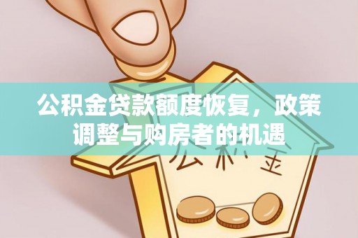 静乐公积金贷款额度恢复，政策调整与购房者的机遇