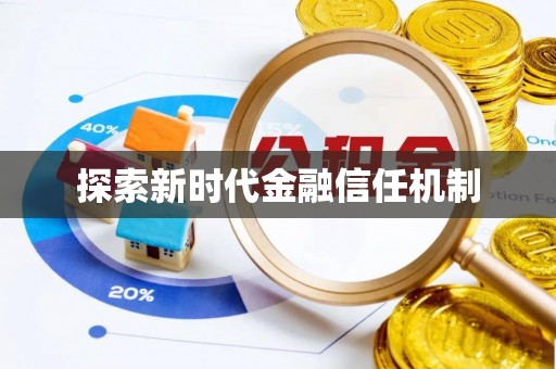 静乐探索新时代金融信任机制