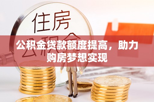 静乐公积金贷款额度提高，助力购房梦想实现