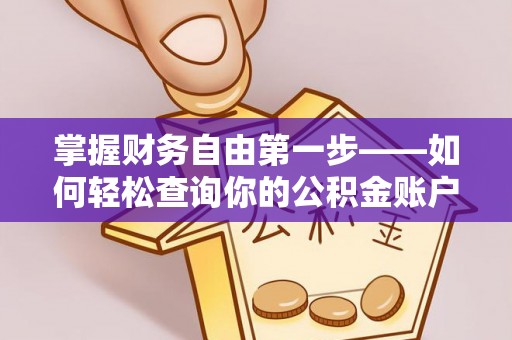 静乐掌握财务自由第一步——如何轻松查询你的公积金账户余额
