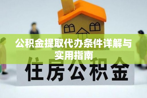 静乐公积金提取代办条件详解与实用指南
