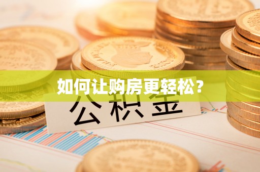 静乐如何让购房更轻松？