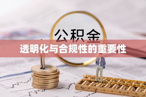 静乐透明化与合规性的重要性