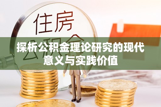 静乐探析公积金理论研究的现代意义与实践价值