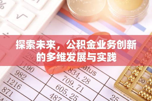 静乐探索未来，公积金业务创新的多维发展与实践