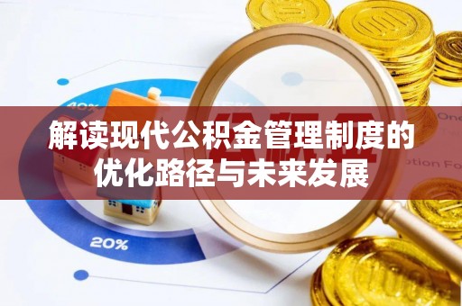 静乐解读现代公积金管理制度的优化路径与未来发展