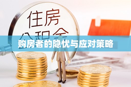 静乐购房者的隐忧与应对策略