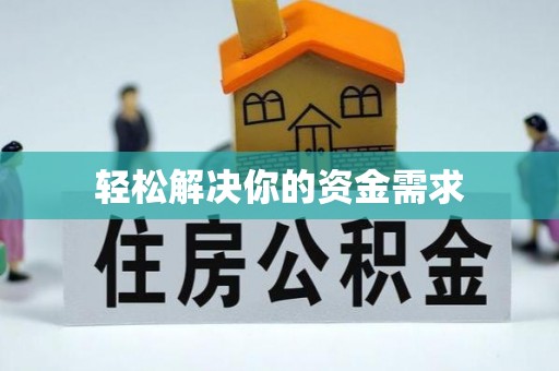 静乐轻松解决你的资金需求