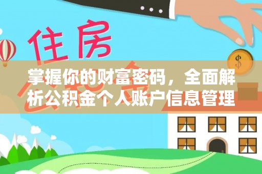 静乐掌握你的财富密码，全面解析公积金个人账户信息管理与优化