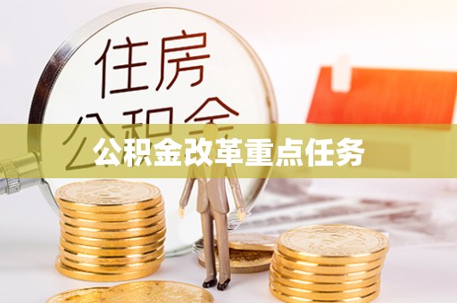 静乐公积金改革重点任务