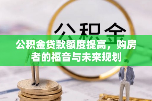 静乐公积金贷款额度提高，购房者的福音与未来规划