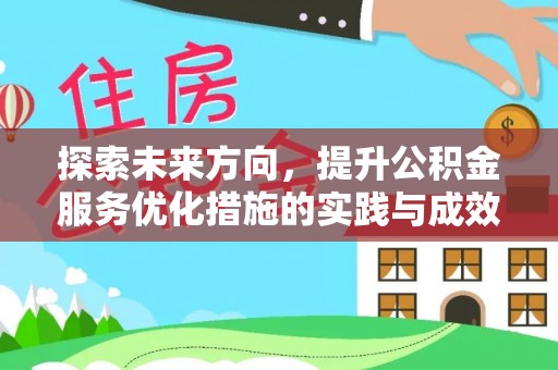 静乐探索未来方向，提升公积金服务优化措施的实践与成效