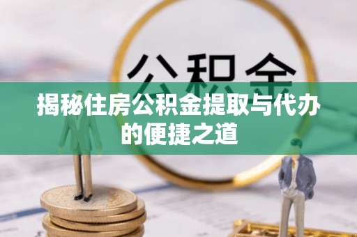 静乐揭秘住房公积金提取与代办的便捷之道