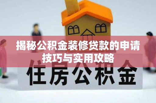 静乐揭秘公积金装修贷款的申请技巧与实用攻略