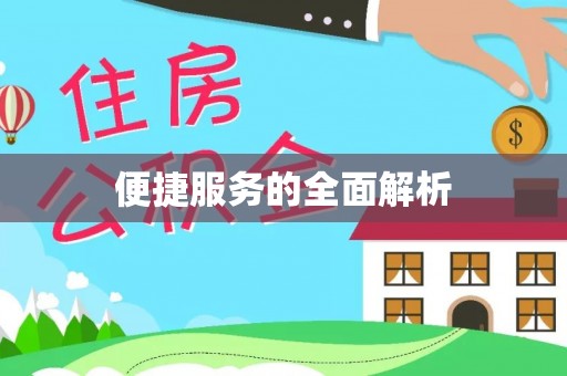 静乐便捷服务的全面解析