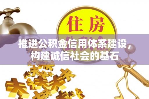 静乐推进公积金信用体系建设，构建诚信社会的基石