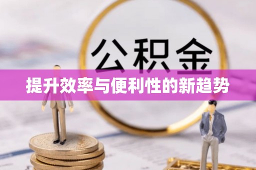 静乐提升效率与便利性的新趋势