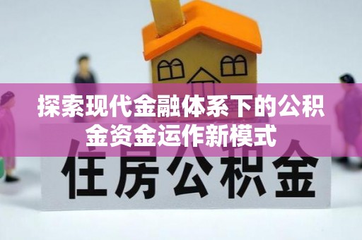 静乐探索现代金融体系下的公积金资金运作新模式