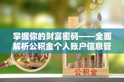 静乐掌握你的财富密码——全面解析公积金个人账户信息管理与优化