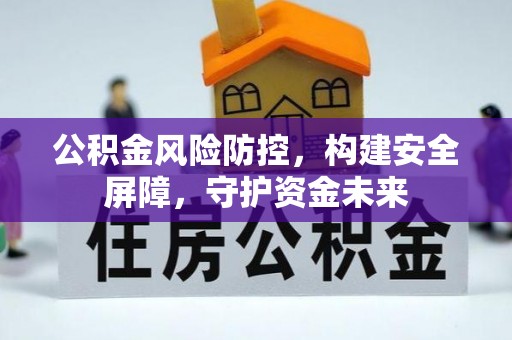 静乐公积金风险防控，构建安全屏障，守护资金未来