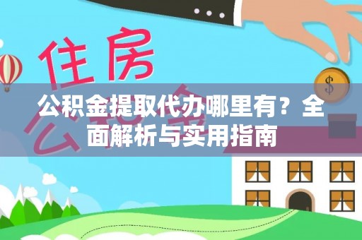 静乐公积金提取代办哪里有？全面解析与实用指南