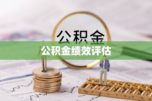 静乐公积金绩效评估