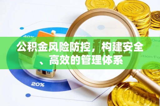 静乐公积金风险防控，构建安全、高效的管理体系