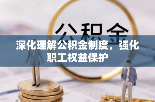 静乐深化理解公积金制度，强化职工权益保护