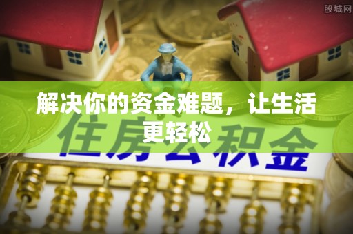 静乐解决你的资金难题，让生活更轻松