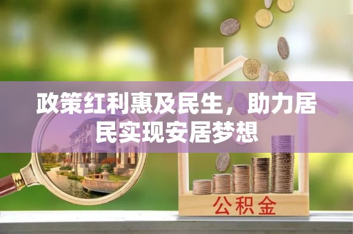 静乐政策红利惠及民生，助力居民实现安居梦想