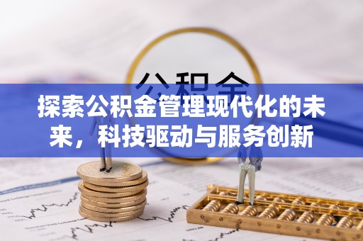 静乐探索公积金管理现代化的未来，科技驱动与服务创新