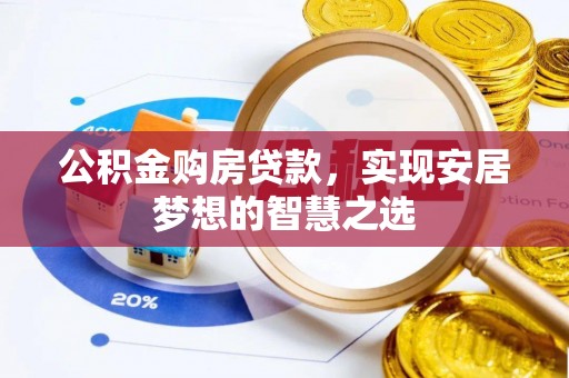 静乐公积金购房贷款，实现安居梦想的智慧之选