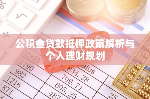 静乐公积金贷款抵押政策解析与个人理财规划