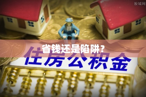 静乐省钱还是陷阱？