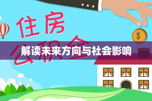 静乐解读未来方向与社会影响
