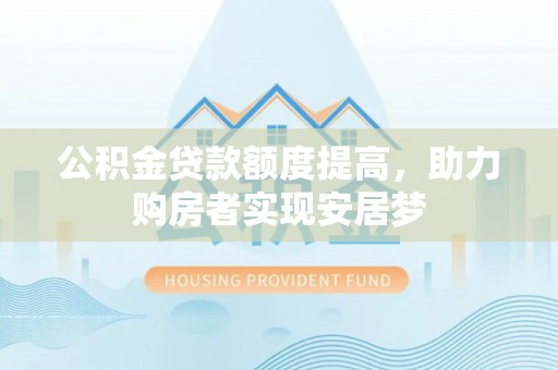 静乐公积金贷款额度提高，助力购房者实现安居梦
