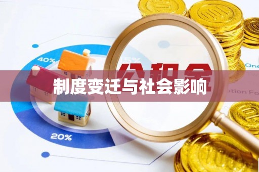 静乐制度变迁与社会影响