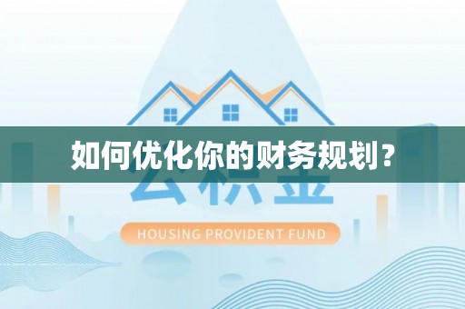静乐如何优化你的财务规划？