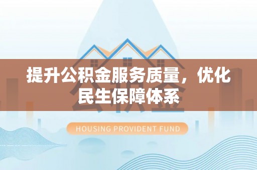 静乐提升公积金服务质量，优化民生保障体系