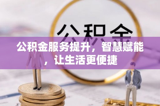 静乐公积金服务提升，智慧赋能，让生活更便捷