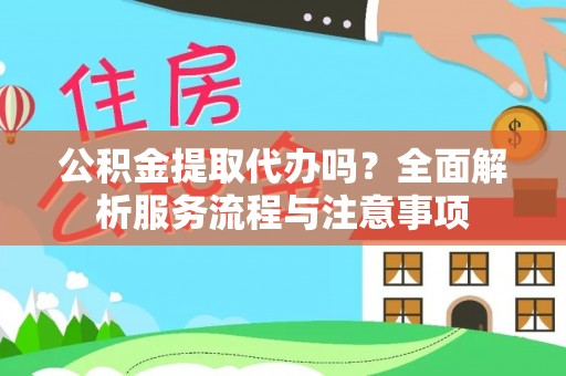 静乐公积金提取代办吗？全面解析服务流程与注意事项