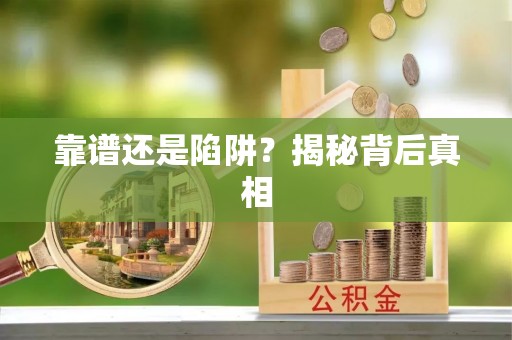 静乐靠谱还是陷阱？揭秘背后真相