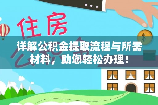静乐详解公积金提取流程与所需材料，助您轻松办理！