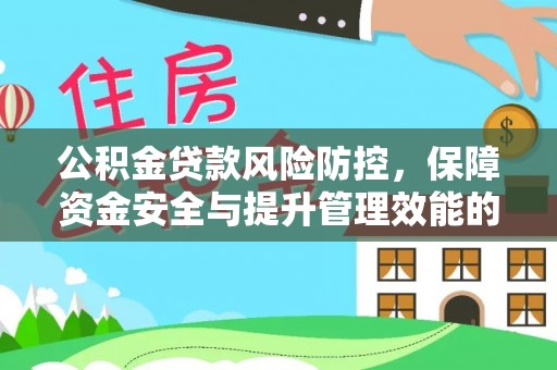 静乐公积金贷款风险防控，保障资金安全与提升管理效能的多维度探索