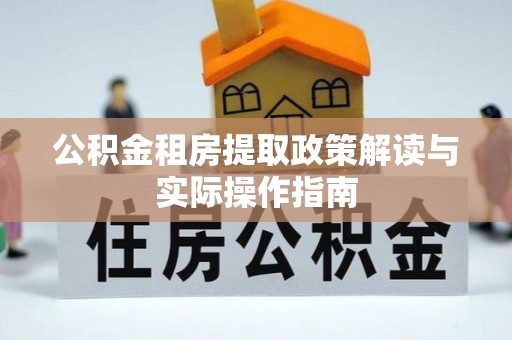 静乐公积金租房提取政策解读与实际操作指南