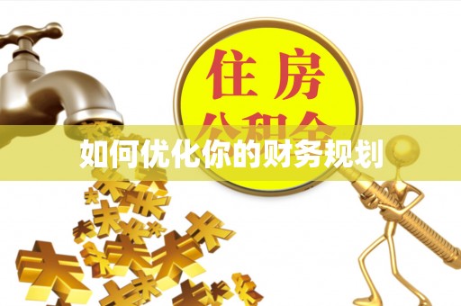 静乐如何优化你的财务规划