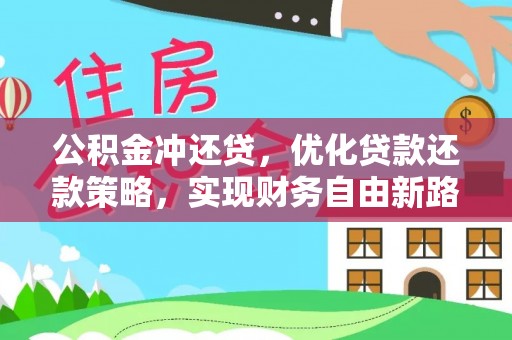 静乐公积金冲还贷，优化贷款还款策略，实现财务自由新路径