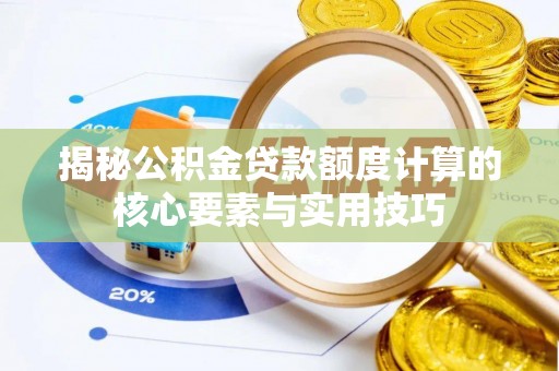 静乐揭秘公积金贷款额度计算的核心要素与实用技巧