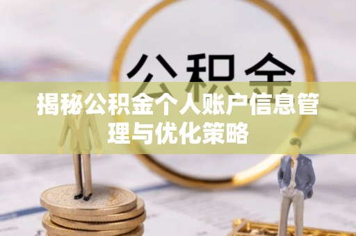 静乐揭秘公积金个人账户信息管理与优化策略