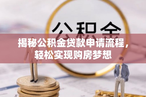 静乐揭秘公积金贷款申请流程，轻松实现购房梦想